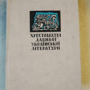 Хрестоматія давньої Української літератури. О.І. Білецький
