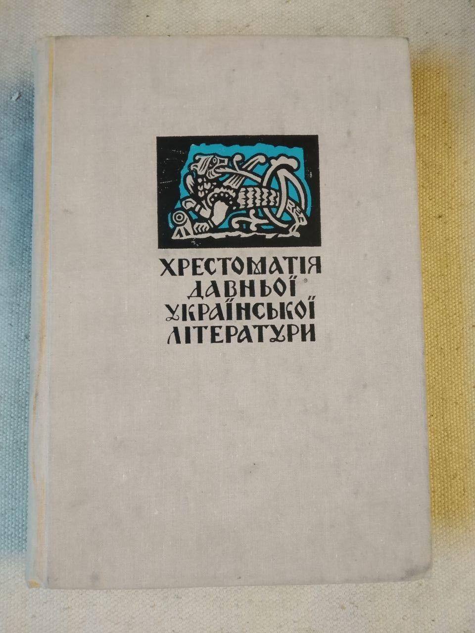 Хрестоматия древней Украинской литературы. О.И. Белецкий