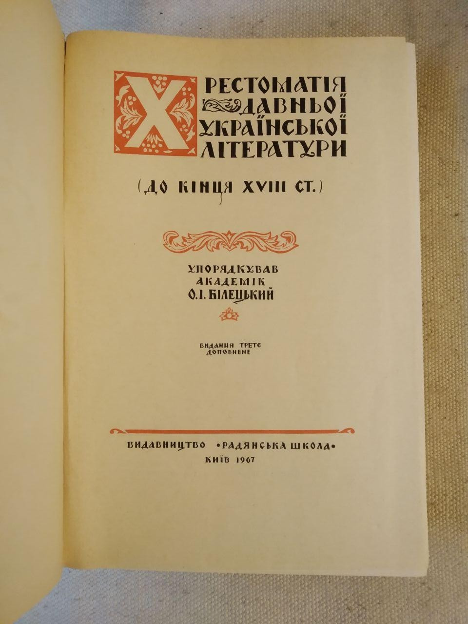Хрестоматия древней Украинской литературы. О.И. Белецкий — изображение 2