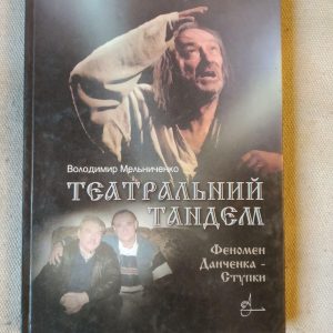 Театральный тандем. Феномен Данченко-Ступки. Владимир Мельниченко
