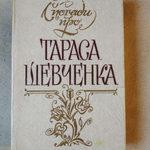 Воспоминания о Тарасе Шевченко. И.А. Деверин