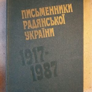 Писатели Советской Украины 1917–1987. Коваль К.