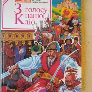 Книга «Из голоса нашей Клио» М. Слабошпицкий