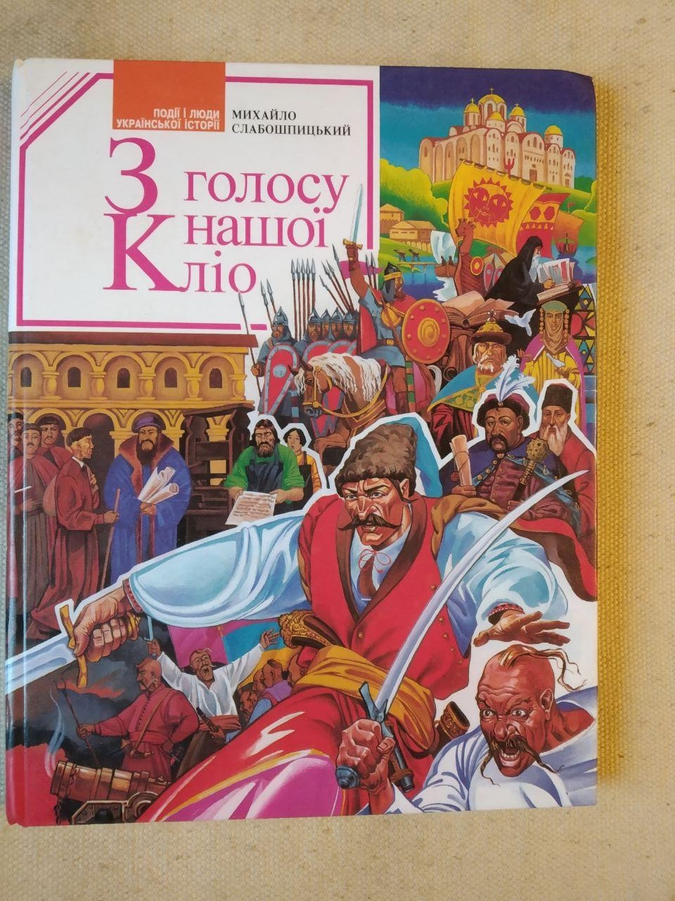 Книга «Из голоса нашей Клио» М. Слабошпицкий