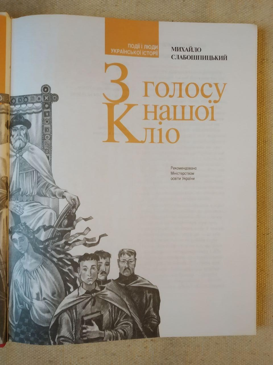 Книга «Из голоса нашей Клио» М. Слабошпицкий — изображение 2
