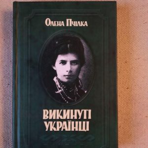 Викинуті Українці. Олена Пчілка