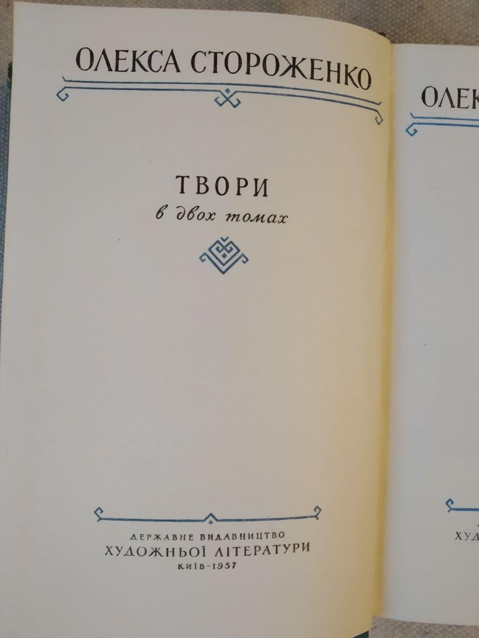 Произведения Олекса Стороженко в двух томах — изображение 2