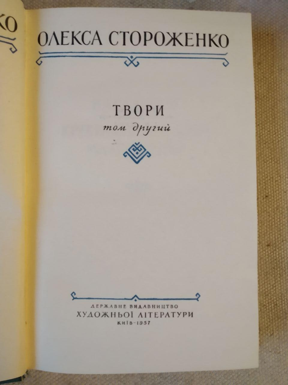 Произведения Олекса Стороженко в двух томах — изображение 3