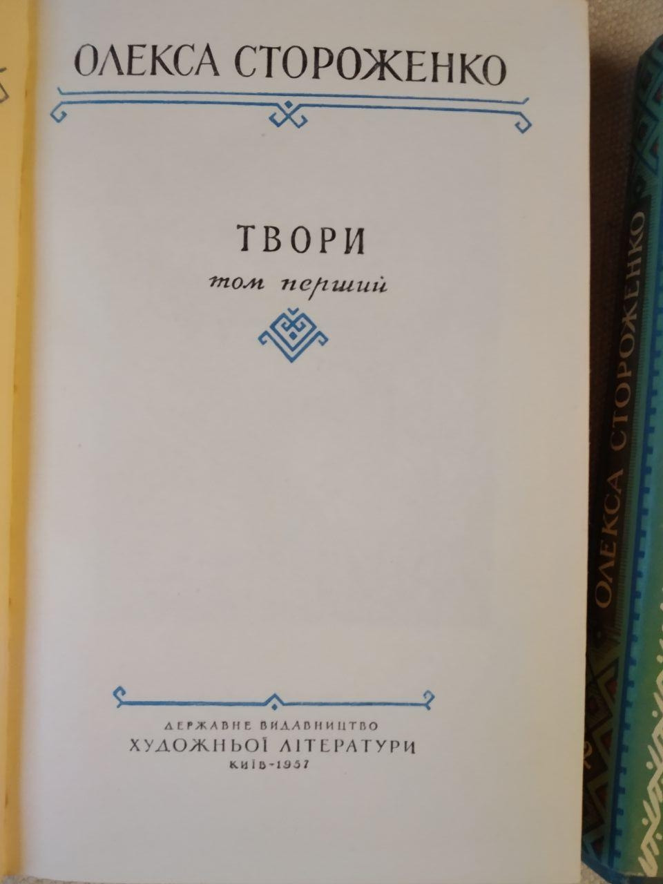 Произведения Олекса Стороженко в двух томах — изображение 4