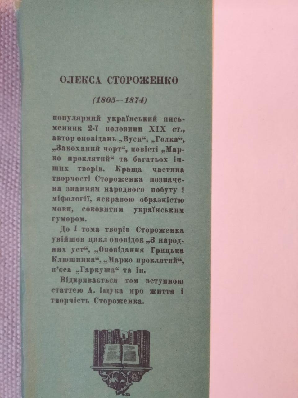Произведения Олекса Стороженко в двух томах — изображение 5