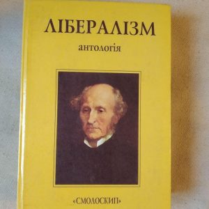 Лібералізм. Антологія. Олег Проценко  Василь Лісовий
