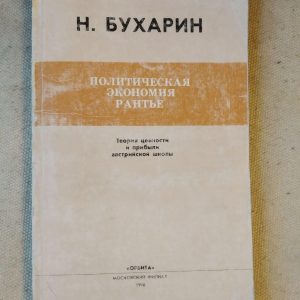 Політична економія Рантьє. Н.Бухарін