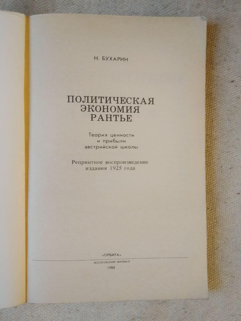 Політична економія Рантьє. Н.Бухарін - Зображення 2