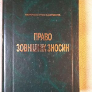 Право зовнішніх зносин. Алданов Ю.В.,Забара І.М.,Резніченко В.І.