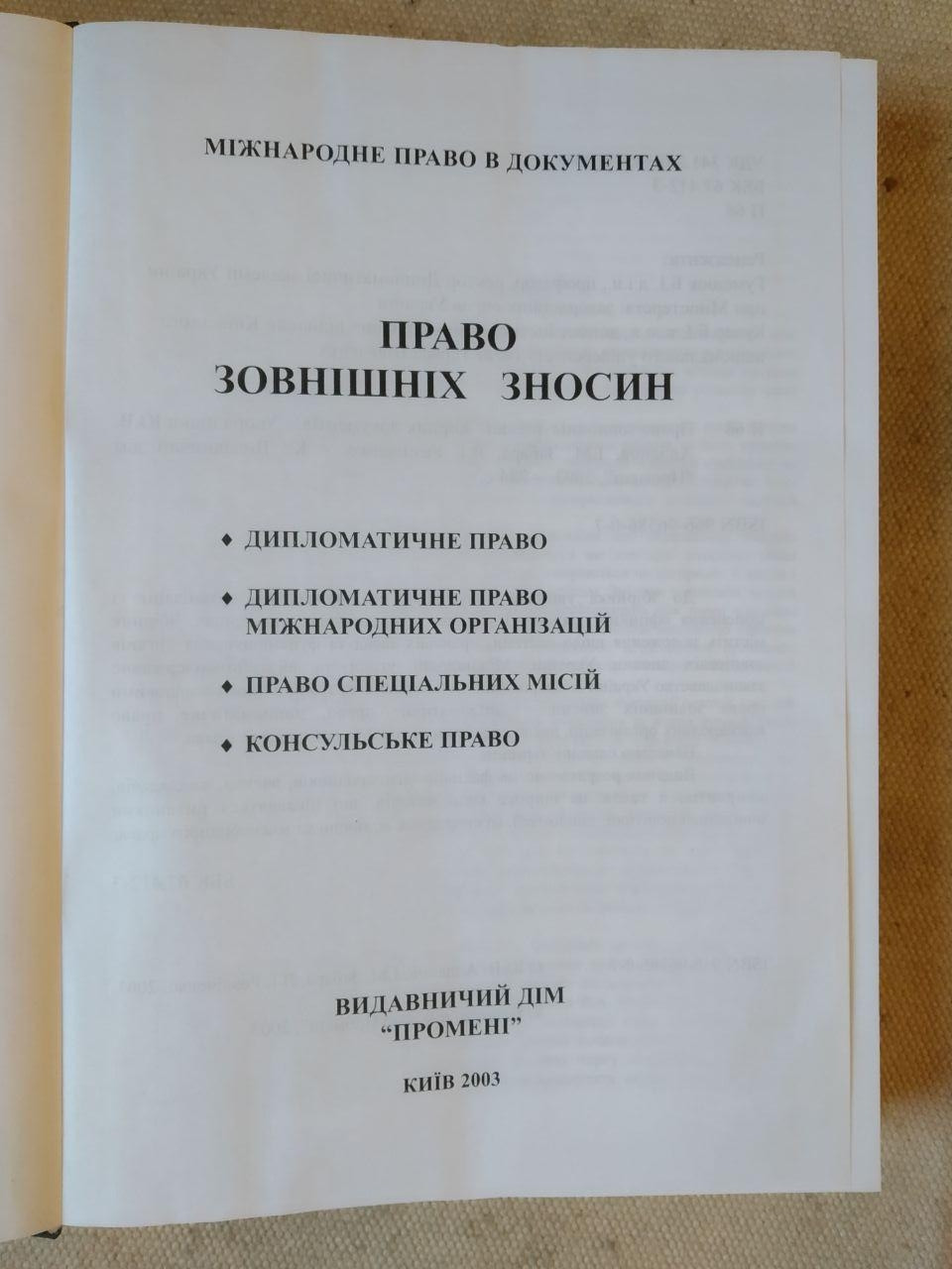 Право зовнішніх зносин. Алданов Ю.В.,Забара І.М.,Резніченко В.І. - Зображення 2