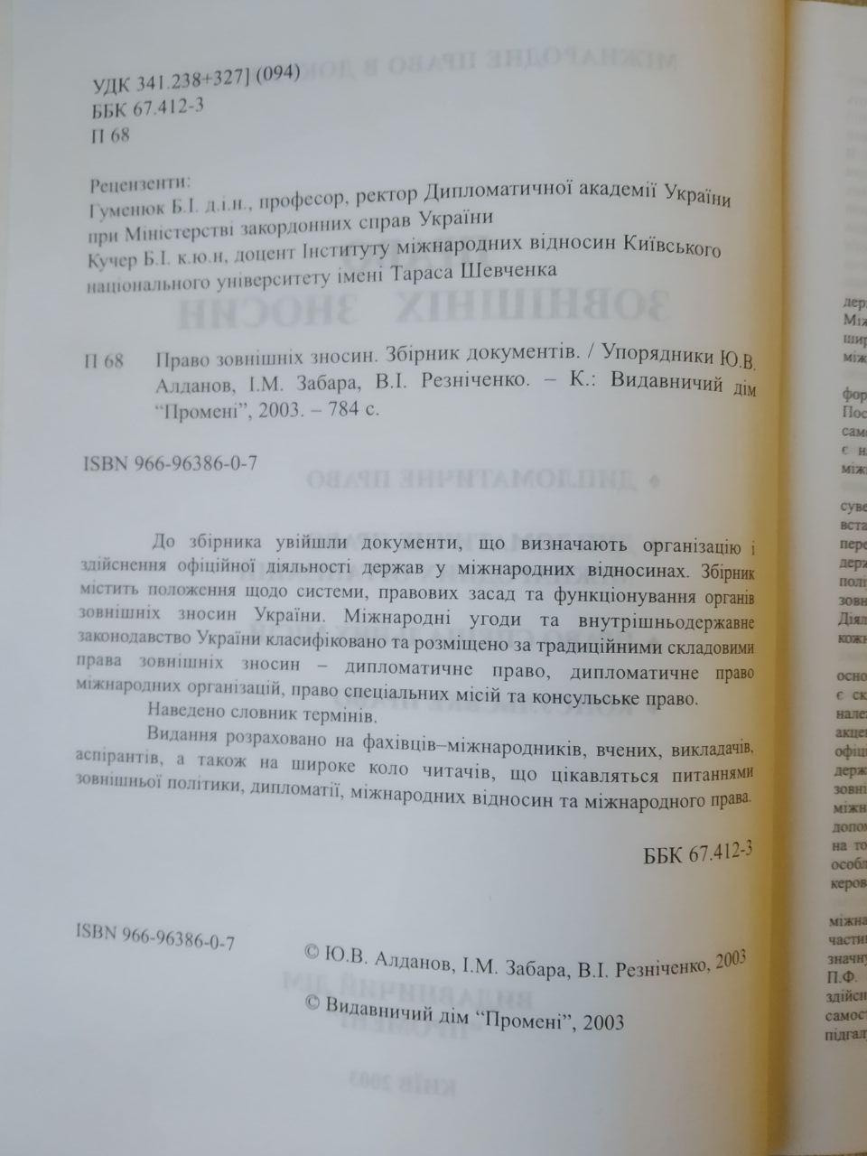 Право зовнішніх зносин. Алданов Ю.В.,Забара І.М.,Резніченко В.І. - Зображення 3