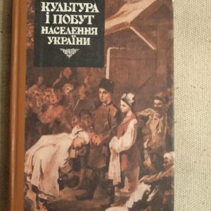 Культура і побут населення України. В.І.Наулко Л.Ф.Артюх В.Ф.Горленко Т.В.Косміна О.В.Курочкін