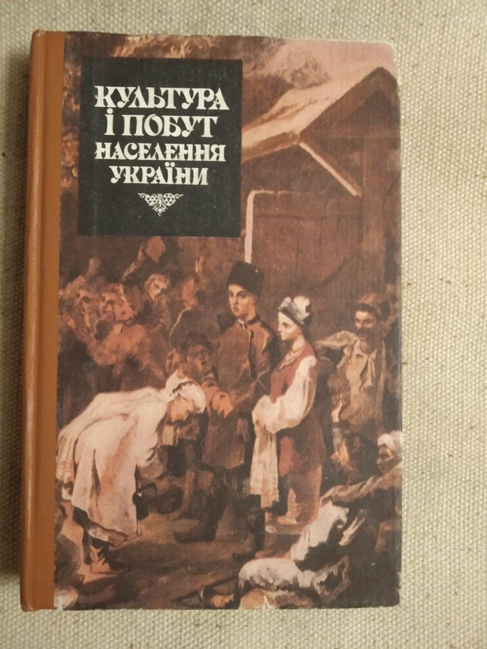 Культура і побут населення України. В.І.Наулко Л.Ф.Артюх В.Ф.Горленко Т.В.Косміна О.В.Курочкін