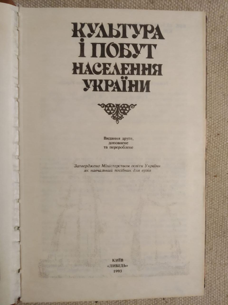 Культура і побут населення України. В.І.Наулко Л.Ф.Артюх В.Ф.Горленко Т.В.Косміна О.В.Курочкін - Зображення 2