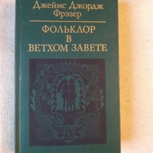 Фольклор у Старому Завіті. Джеймс Джордж Фрезер