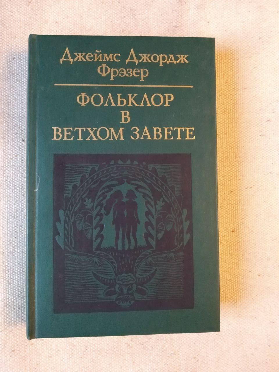 Фольклор у Старому Завіті. Джеймс Джордж Фрезер