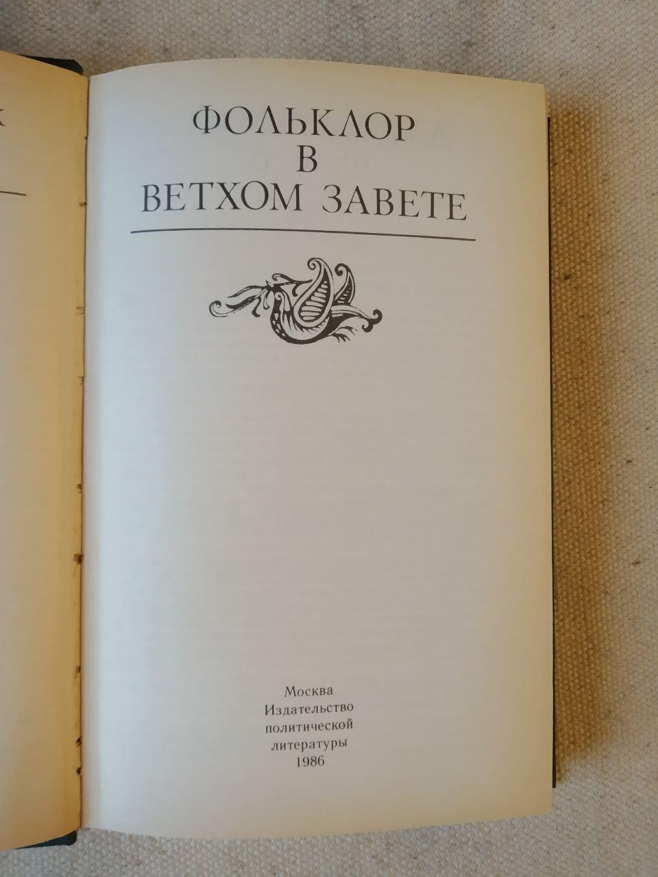 Фольклор у Старому Завіті. Джеймс Джордж Фрезер - Зображення 2