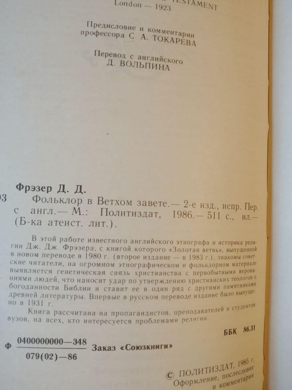 Фольклор у Старому Завіті. Джеймс Джордж Фрезер - Зображення 3