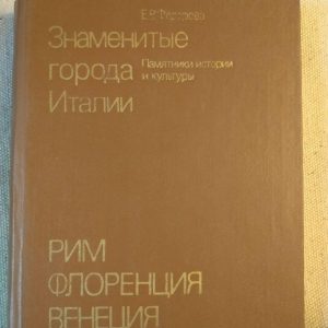Знамениті міста Італії, Рим Флоренція Венеція, пам'ятники історії та культури. Федорова Є.В