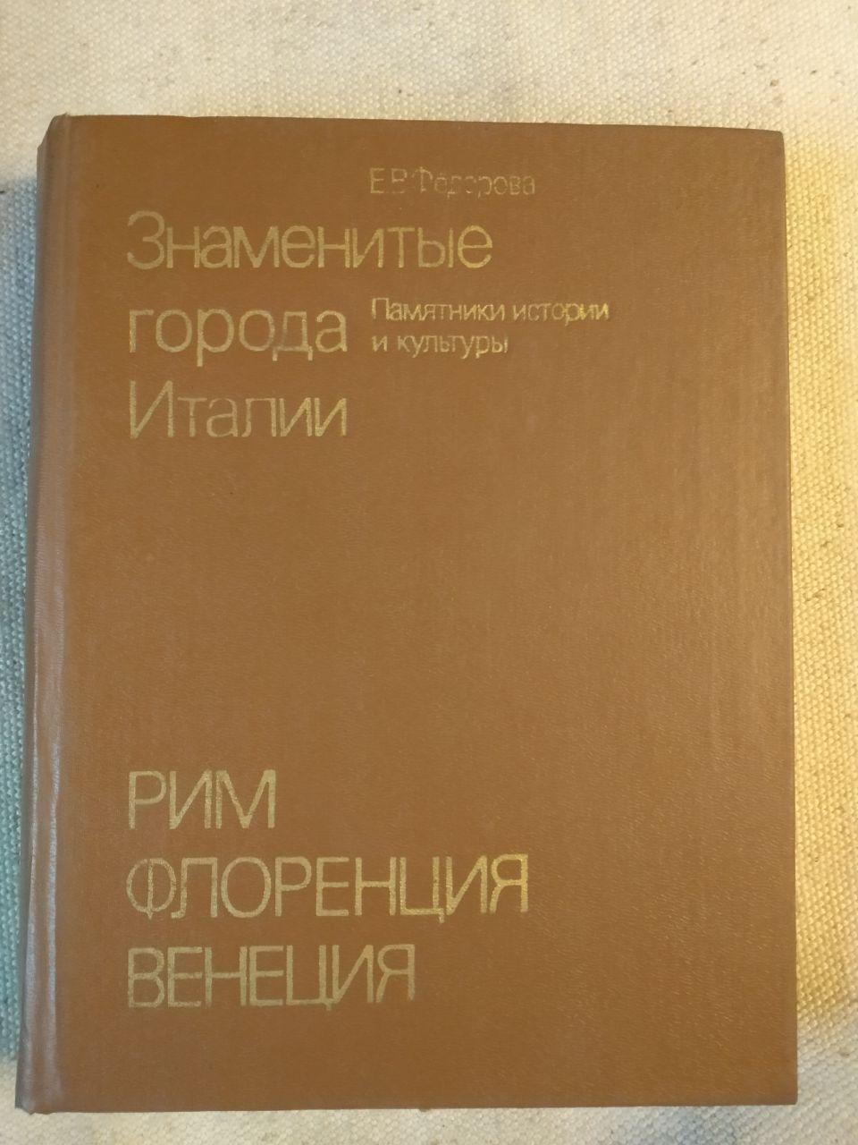 Знамениті міста Італії, Рим Флоренція Венеція, пам'ятники історії та культури. Федорова Є.В