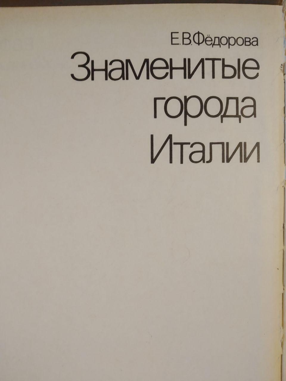 Знамениті міста Італії, Рим Флоренція Венеція, пам'ятники історії та культури. Федорова Є.В - Зображення 2