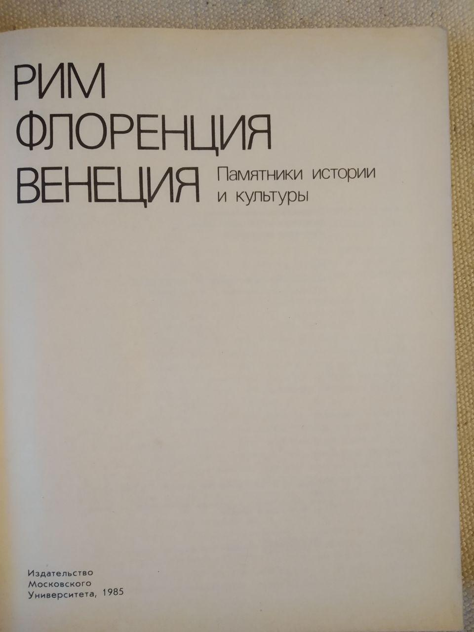 Знамениті міста Італії, Рим Флоренція Венеція, пам'ятники історії та культури. Федорова Є.В - Зображення 3