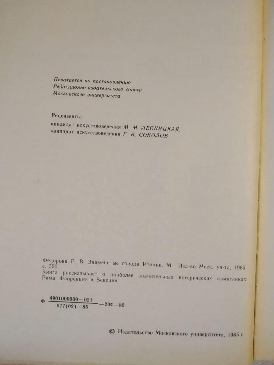 Знамениті міста Італії, Рим Флоренція Венеція, пам'ятники історії та культури. Федорова Є.В - Зображення 4