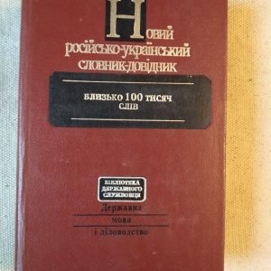 Новий російсько-український словник-довідник. С.Я.Єрмоленко В.І.Єрмоленко К.В.Ленець Л.О.Пустовіт