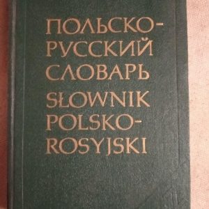 Польсько-російський словник. Р. Стипула Г.Ковальова