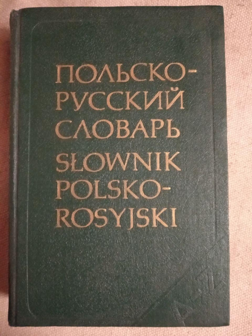 Польсько-російський словник. Р. Стипула Г.Ковальова