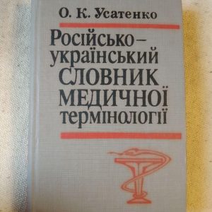 Російсько-український словник медичної термінології. О.К.Усатенко