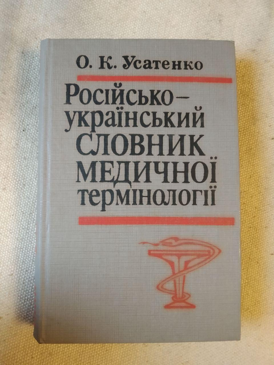 Русско-украинский словарь медицинской терминологии. А.К.Усатенко