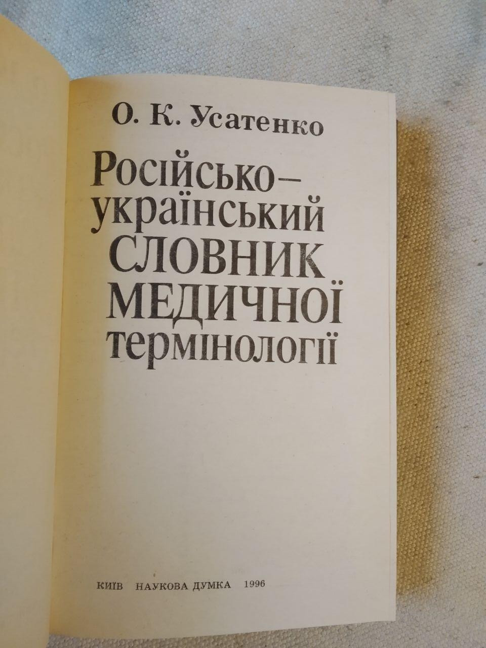 Русско-украинский словарь медицинской терминологии. А.К.Усатенко — изображение 2