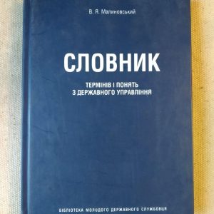 Словник термінів і зрозуміти з державного управління. В. Я. Малиновський