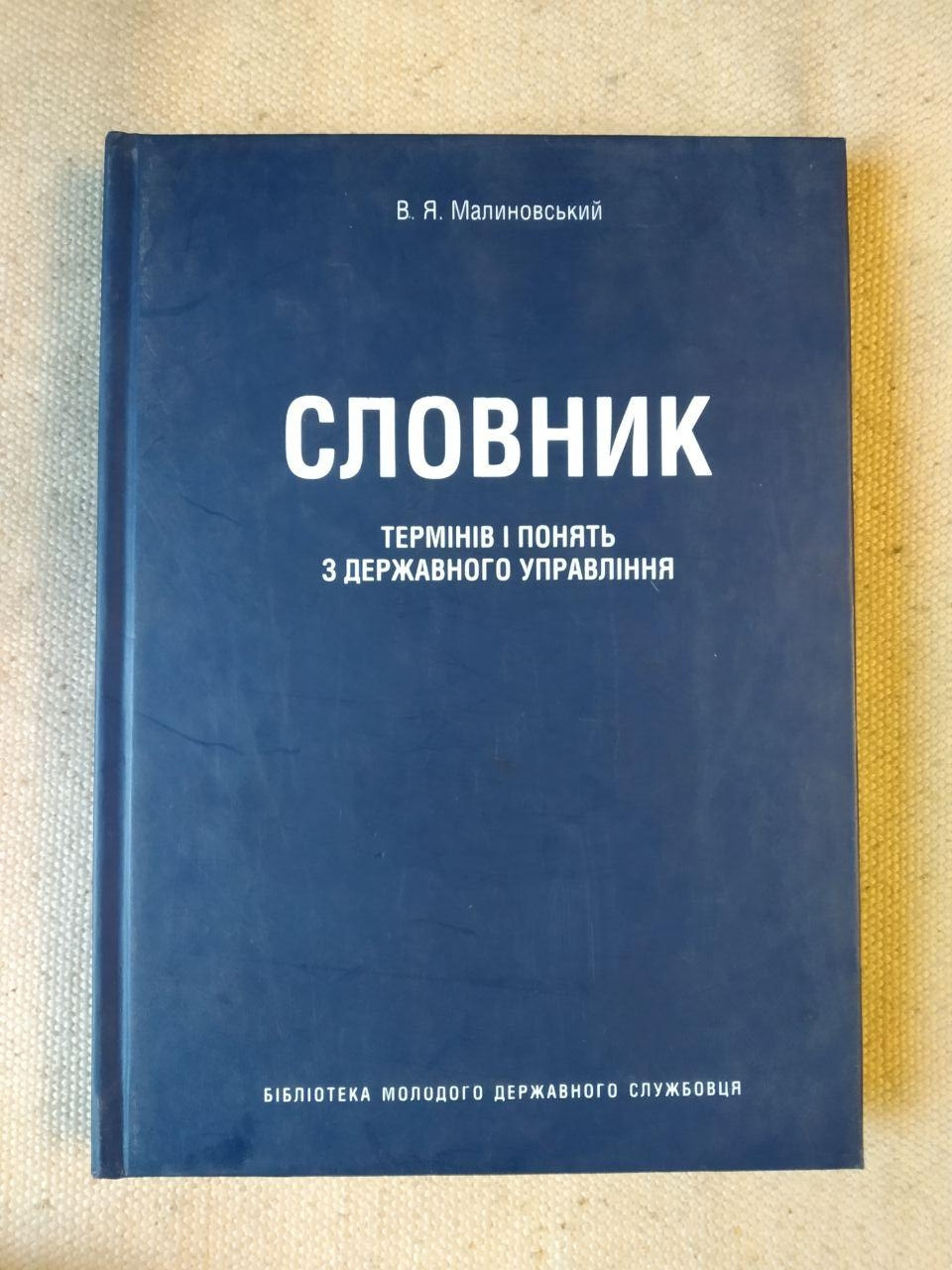 Словник термінів і зрозуміти з державного управління. В. Я. Малиновський