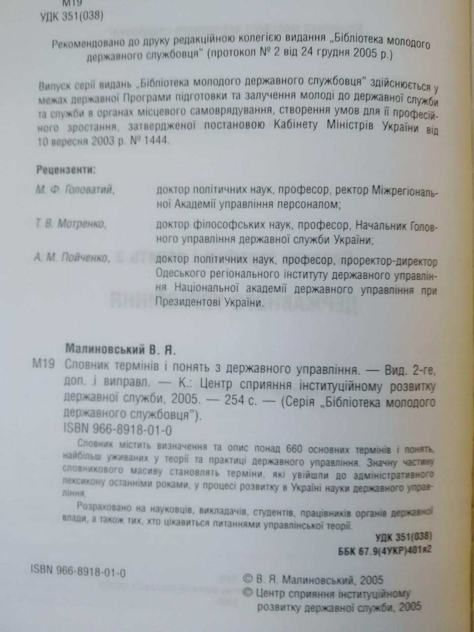 Словник термінів і зрозуміти з державного управління. В. Я. Малиновський - Зображення 2