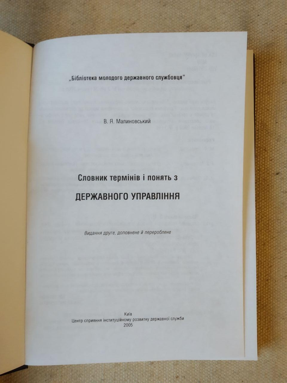 Словник термінів і зрозуміти з державного управління. В. Я. Малиновський - Зображення 3