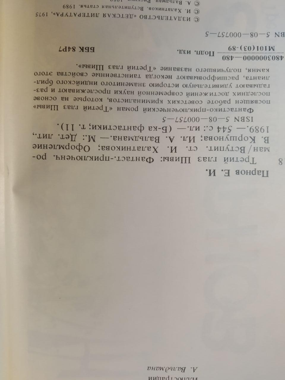 Третє око Шиви. Єремій Парнов - Зображення 3