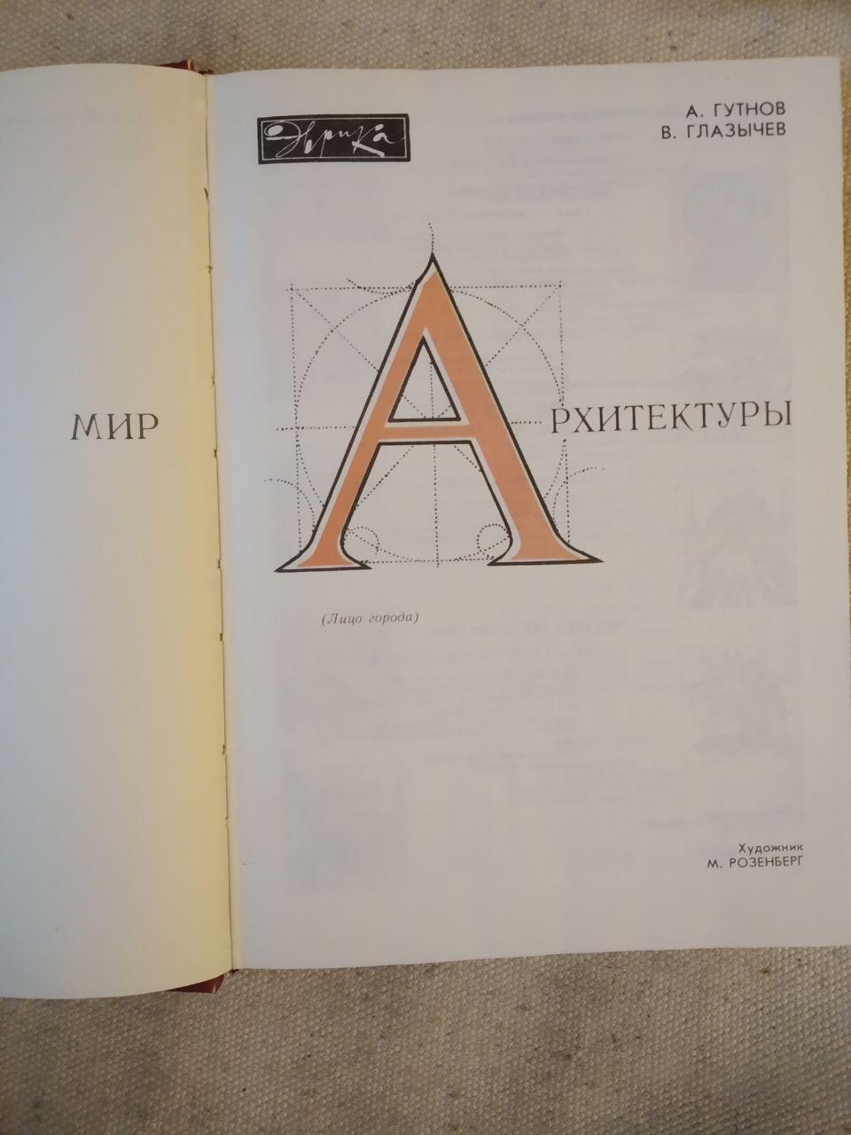 Гутнов, Глазичів. Світ архітектури: Обличчя міста. - Зображення 2