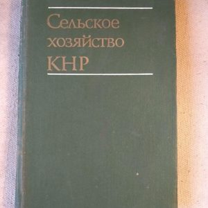 Сільське господарство КНР 1949–1974. І.Н.Коркунов В.І.Потапов