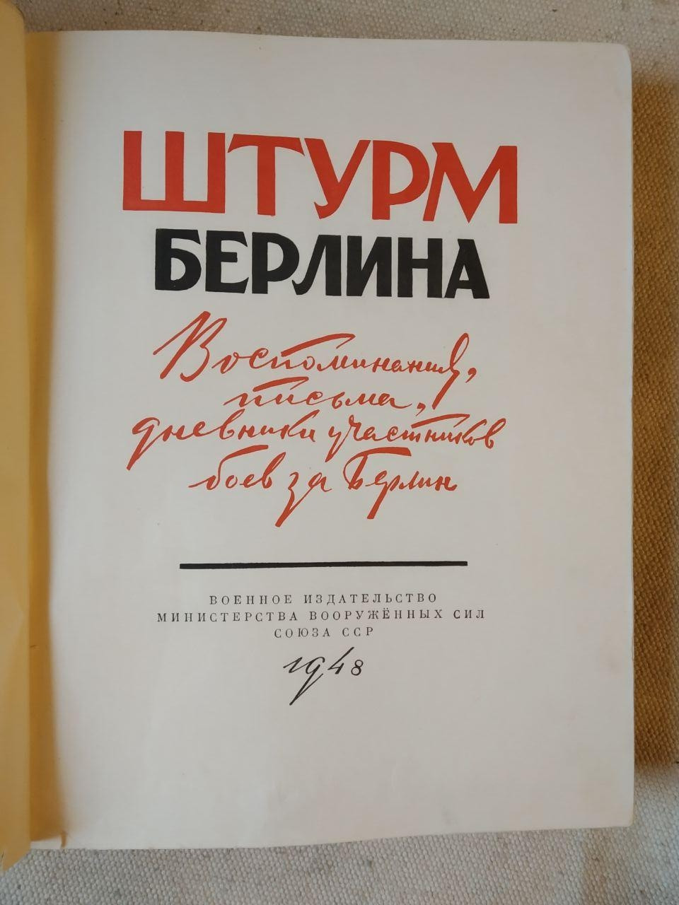 Штурм Берліна. Спогади, листи, щоденники учасників боїв за Берлін - Зображення 2