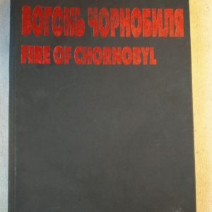 Вогонь Чорнобиля книга Fire of Chornobyl