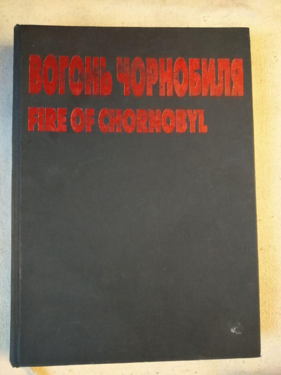 Вогонь Чорнобиля книга Fire of Chornobyl