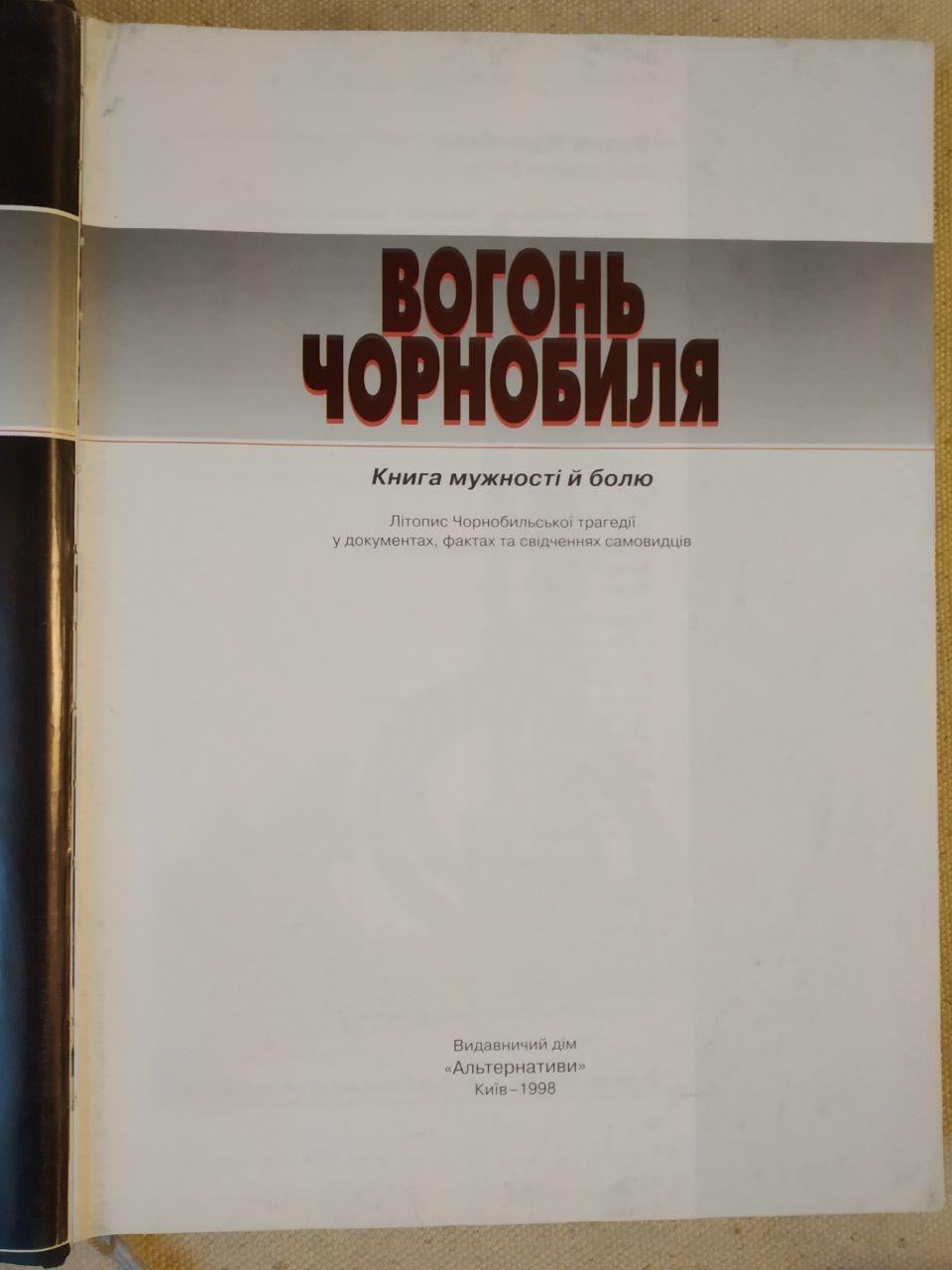 Вогонь Чорнобиля книга Fire of Chornobyl - Зображення 2