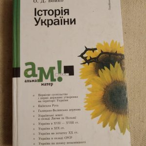 Історія України. О.Д.Бойко